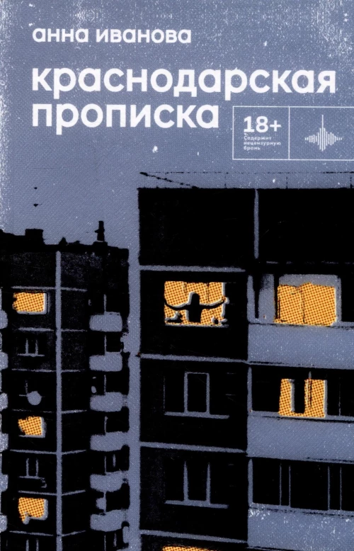 Краснодарская прописка: повесть. Иванова А.