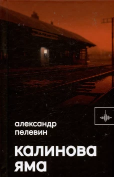 Калинова Яма: роман. Пелевин А.С.