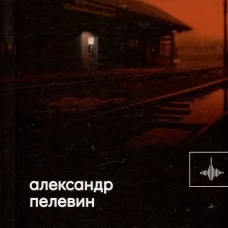 Калинова Яма: роман. Пелевин А.С.