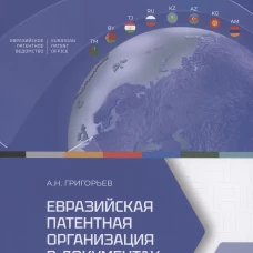 Евразийская патентная организация в документах и лицах. Григорьев А.Н.