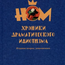 НОМ. Хроники драматического идиотизма. Кагадеев А.В.