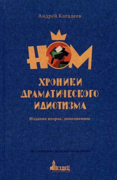 НОМ. Хроники драматического идиотизма. Кагадеев А.В.