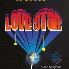 LoveStar. Роман