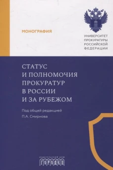 Статус и полномочия прокуратур в России и за рубежом