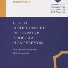 Статус и полномочия прокуратур в России и за рубежом