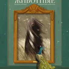 Диковинные животные