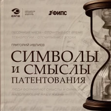 Символы и смыслы патентования. Ивлиев Г.П.