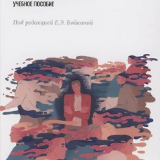 Антология остракизма: Учебное пособие. Под ред. Бойкиной Е.Э.