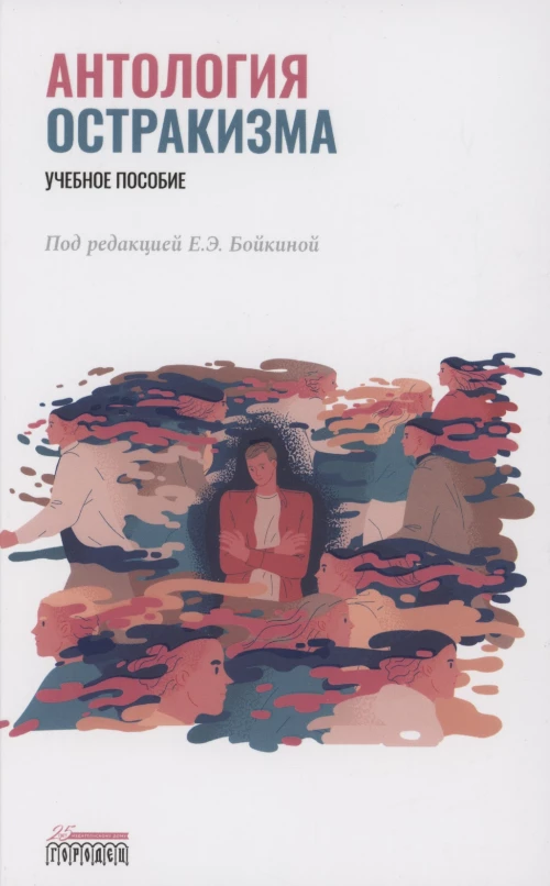 Антология остракизма: Учебное пособие. Под ред. Бойкиной Е.Э.