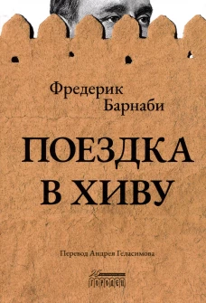 Поездка в Хиву: Путевые заметки