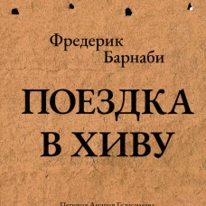 Поездка в Хиву: Путевые заметки