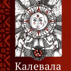 Калевала. Эпическая поэма на основе древних карельских и финских народных песен. Сокращённый вариант