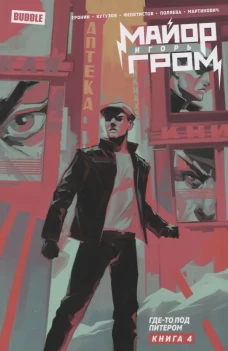 Майор Игорь Гром. Кн. 4. Где-то под Питером: книга комиксов. Кутузов К.С., Еронин Е.