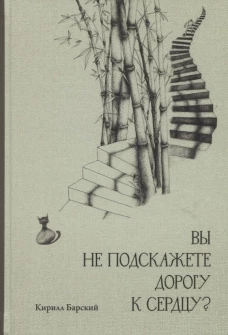 Вы не подскажете дорогу к сердцу?. Барский К.М.