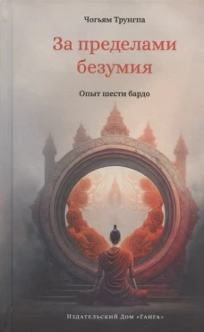 Трунгпа Ч.: За пределами безумия. Опыт шести бардо