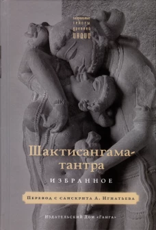 Шактисангама-тантра. Избранное.