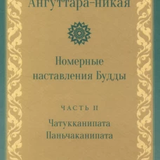 Ангуттара-никая. Номерные наставления Будды. Т. 2.