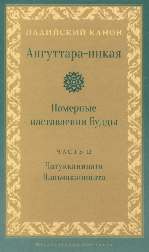 Ангуттара-никая. Номерные наставления Будды. Т. 2.
