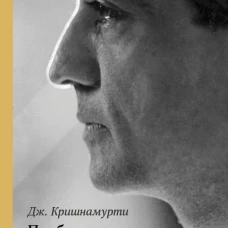 Пробуждение разума. Кришнамурти Дж.