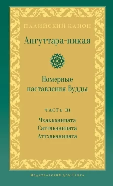 Ангуттара-никая. Номерные наставления Будды. Т. 3