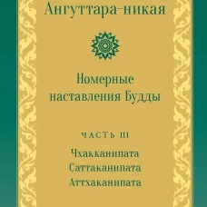 Ангуттара-никая. Номерные наставления Будды. Т. 3