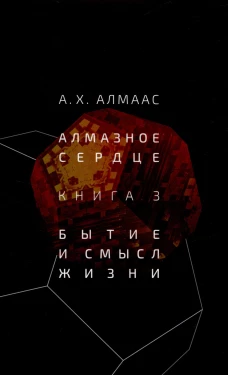 Алмазное сердце. Кн. 3: Бытие и смысл жизни. Алмаас А.Х.