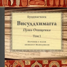 Висуддхимагга. Путь очищения. Т. 1