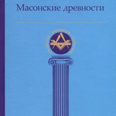 Масонские древности