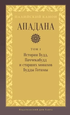 Ападана. Том I. Истории Будд, Паччекабудд и старших монахов Будды Готамы
