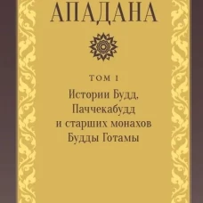 Ападана. Том I. Истории Будд, Паччекабудд и старших монахов Будды Готамы