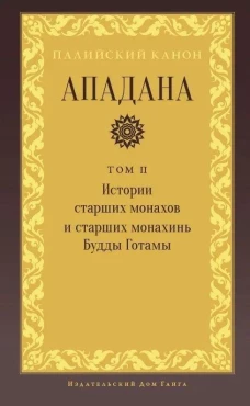 Ападана. Том II. Истории старших монахов и старших монахинь Будды Готамы