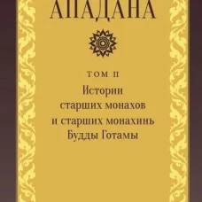 Ападана. Том II. Истории старших монахов и старших монахинь Будды Готамы