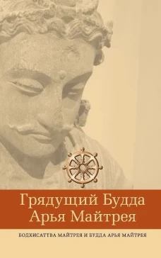 Грядущий Будда Арья Майтрея, бодхисаттва Майтрея и Будда Арья Майтрея. 2-е изд