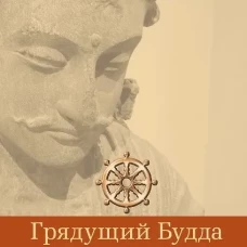 Грядущий Будда Арья Майтрея, бодхисаттва Майтрея и Будда Арья Майтрея. 2-е изд