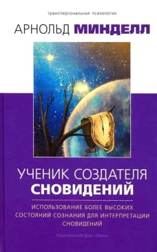 Ученик создателя сновидений: Использование состояний сознания для интерпретации сновидений. 2-е изд