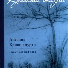 Красота жизни. Дневник Кришнамурти. Полная версия