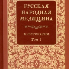 Русская народная медицина. Хрестоматия. Т. 1