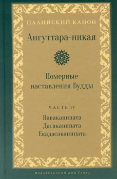 Ангуттара-никая. Номерные наставления Будды. Т. 4