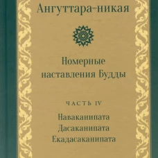 Ангуттара-никая. Номерные наставления Будды. Т. 4