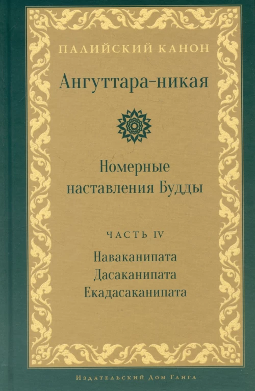 Ангуттара-никая. Номерные наставления Будды. Т. 4