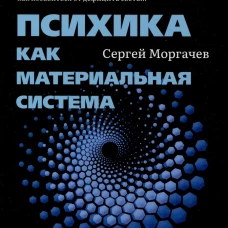 Психика как материальная система