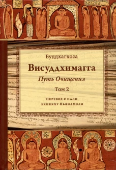 Висуддхимагга. Путь очищения. Т. 2