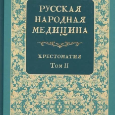 Русская народная медицина. Хрестоматия. Т. 2