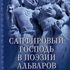Сапфировый Господь в поэзии альваров