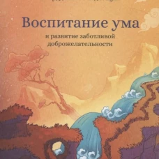 Путь есть цель. Воспитание ума и развитие заботливой доброжелательности