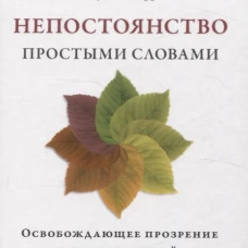 Непостоянство простыми словами. Освобождающее прозрение в природу вещей