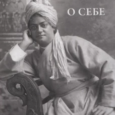 О себе