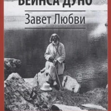 Завет Любви. Кн. 1