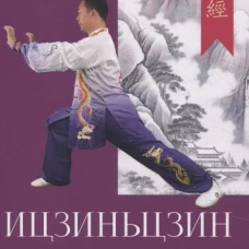 Канон изменения мышц и сухожилий "Ицзиньцзин"