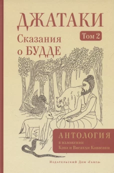 Джатаки. Сказания о Будде. Т. 2
